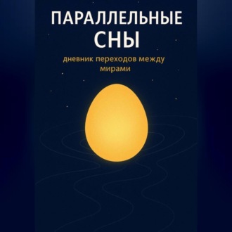 Обложка книги «Параллельные сны»