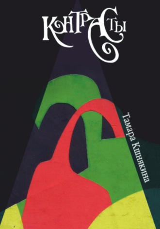Обложка книги «Контрасты»