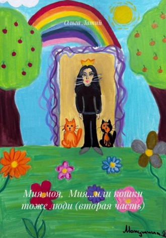 Обложка книги «Мия моя, Мия…или кошки тоже люди (вторая часть)»
