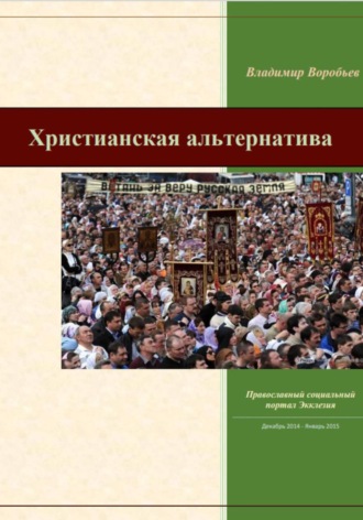 Обложка книги «Христианская альтернатива»