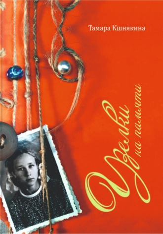 Узелки на памяти. Тамара Степановна Кшнякина