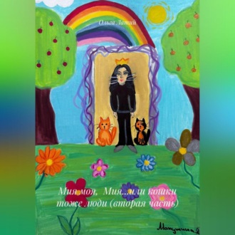 Обложка книги «Мия моя, Мия…или кошки тоже люди (вторая часть)»