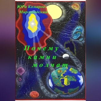Обложка книги «Почему камни молчат»
