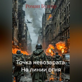 Обложка книги «Точка невозврата. На линии огня»