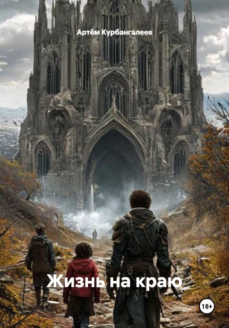 Артём Курбангалеев. Жизнь на краю