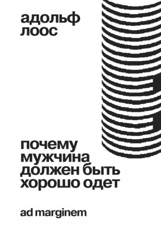 Адольф Лоос. Почему мужчина должен быть хорошо одет