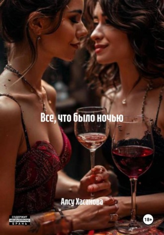 . Все, что было ночью