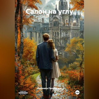 Обложка книги «Салон на углу»