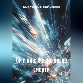 Обложка книги «Он и она: Жизнь после смерти»