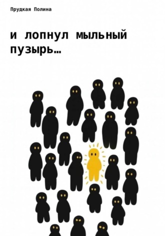 Полина Прудкая. И лопнул мыльный пузырь…