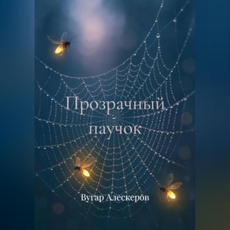 Обложка книги «Прозрачный паучок»
