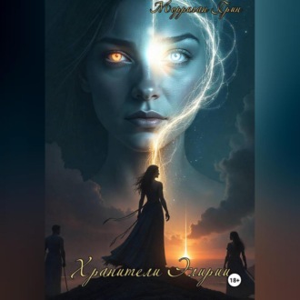 Обложка книги «Хранители Элирии»