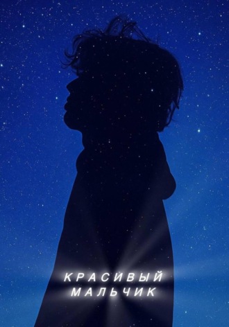 Мира Лисовская. Красивый мальчик