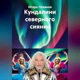 Обложка книги «Кундалини северного сияния»