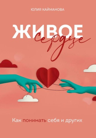 Обложка книги «Живое сердце: как понимать себя и других»