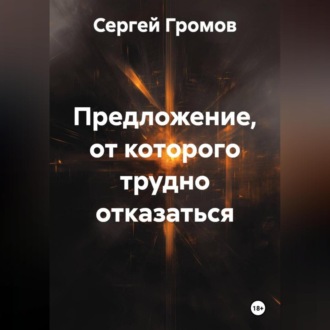 Обложка книги «Предложение, от которого трудно отказаться»