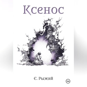 Обложка книги «Ксенос»