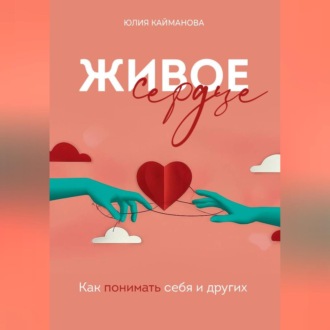 Обложка книги «Живое сердце: как понимать себя и других»