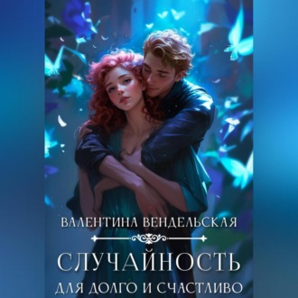 Обложка книги «Случайность для долго и счастливо»