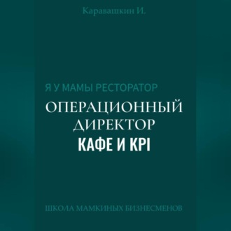 Обложка книги «Я у мамы ресторатор: Операционный Директор кафе и KPI»