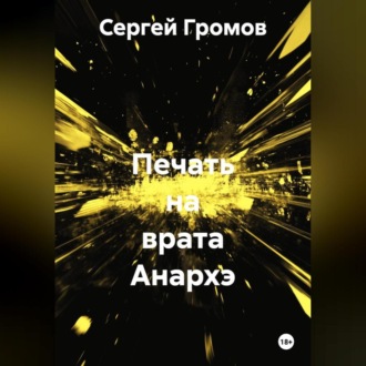 Обложка книги «Печать на врата Анархэ»