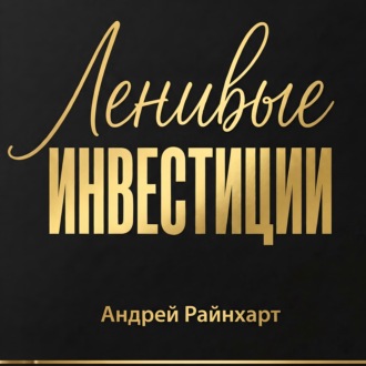 Обложка книги «Ленивые инвестиции»