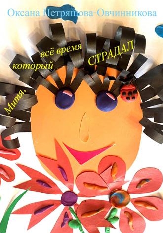 Обложка книги «Митя, который всё время страдал»