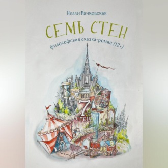 Обложка книги «Семь стен»