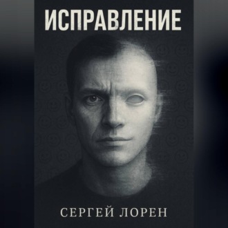 Обложка книги «Исправление»