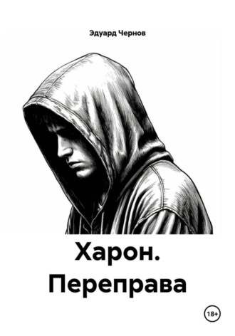 Эдуард Чернов. Харон. Переправа