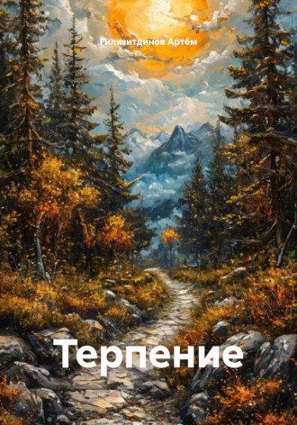 Обложка книги «Терпение»