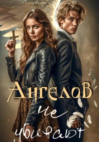 Лисавета Челищева. Ангелов не убивают