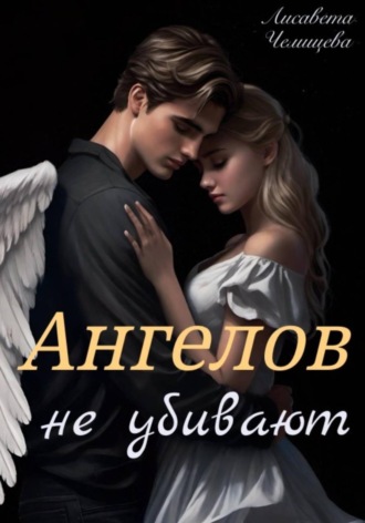 Ангелов не убивают. 
