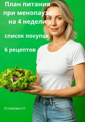 Обложка книги «План питания во время менопаузы»