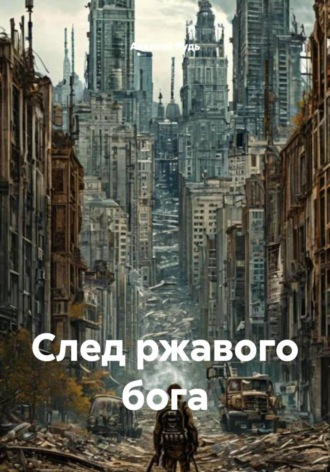Обложка книги «След ржавого бога»