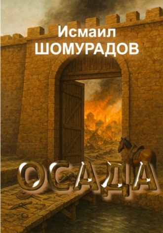 Обложка книги «Осада»