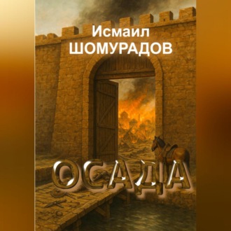 Обложка книги «ОСАДА»
