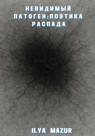 Обложка книги «Невидимый Патоген: Поэтика Распада»
