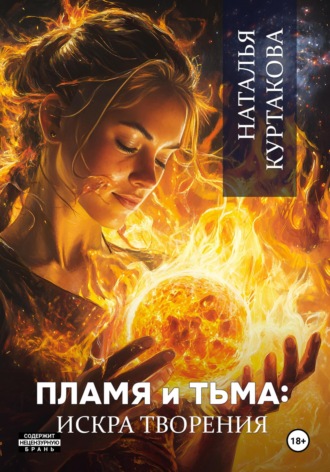 Обложка книги «Пламя и Тьма: искра творения»