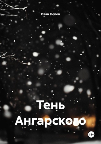 Обложка книги «Тень Ангарского»