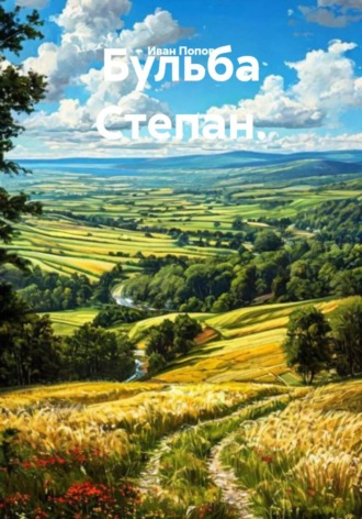 Обложка книги «Бульба Степан»