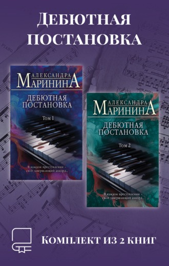 Дебютная постановка. Комплект из 2 книг. 