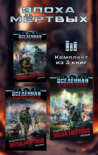 Эпоха мёртвых. Комплект из 3 книг. 