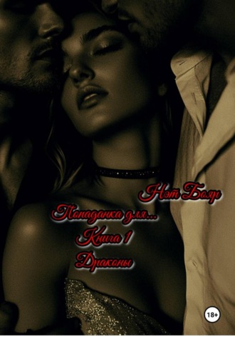 Попаданка для… Книга 1. Драконы. 