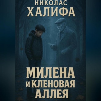 Обложка книги «Милена И Кленовая Алея»