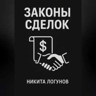 Обложка книги «Законы сделок»