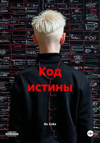 Код истины. Ян Хэйз