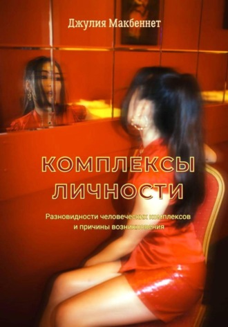 Обложка книги «Комплексы личности»