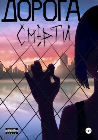 Дорога смерти. Идзуми Акума