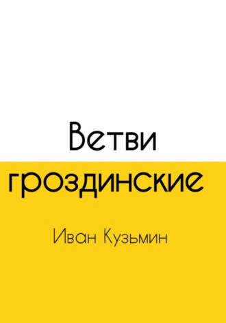 Обложка книги «Ветви гроздинские»